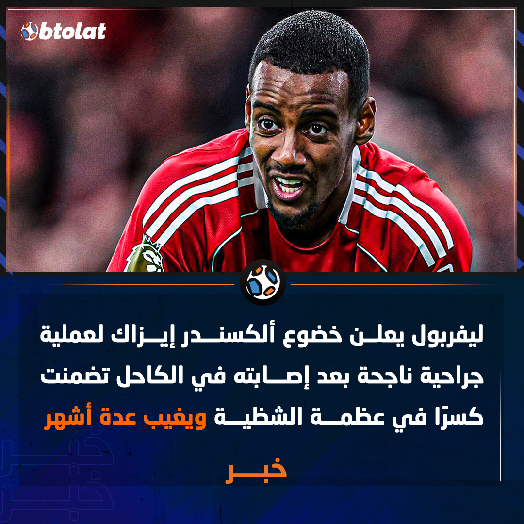 صفقات الريدز في مهب الريح. العودة ستكون بعد عدة أشهر. ليفربول يعلن خضوع ألكسندر إيزاك لعملية جراحية ناجحة بعد إصابته في الكاحل تضمنت كسرًا في عظمة الشظية 