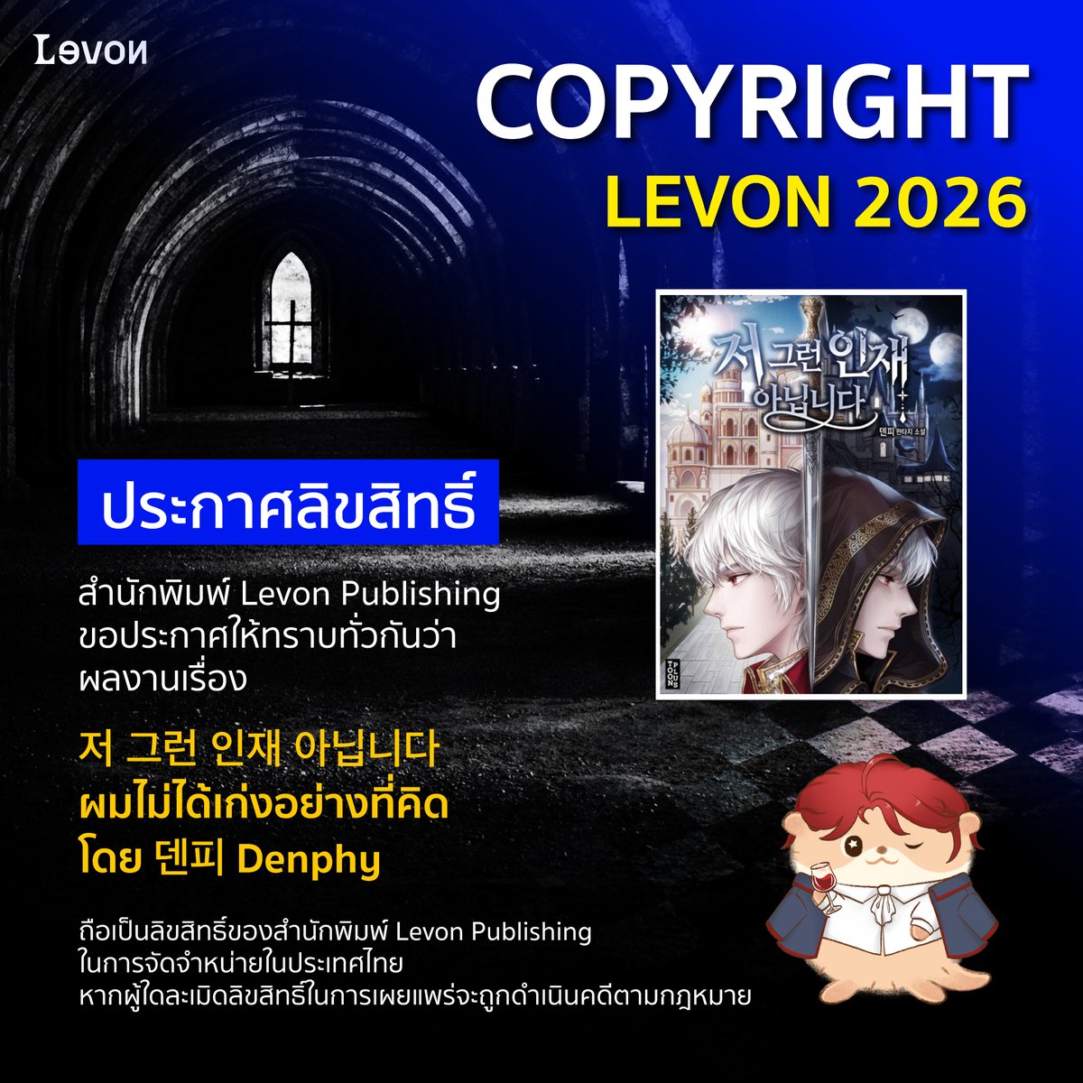 ▶ ประกาศลิขสิทธิ์ ◀
สำนักพิมพ์ Levon Publishing ขอประกาศให้ทราบทั่วกันว่า
ผลงานนิยายเรื่อง #저그런인재아닙니다 / #Imnotthatkindoftalent #ผมไม่ได้เก่งอย่างที่คิด
โดย #Denphy / #덴피

เรื่องย่อ
"ดีออน ฮาร์ท" ผู้มีสมญานามว่า "เดม่อน อารูท" ผู้บัญชากองพลที่ 0 ของราชาปีศาจ