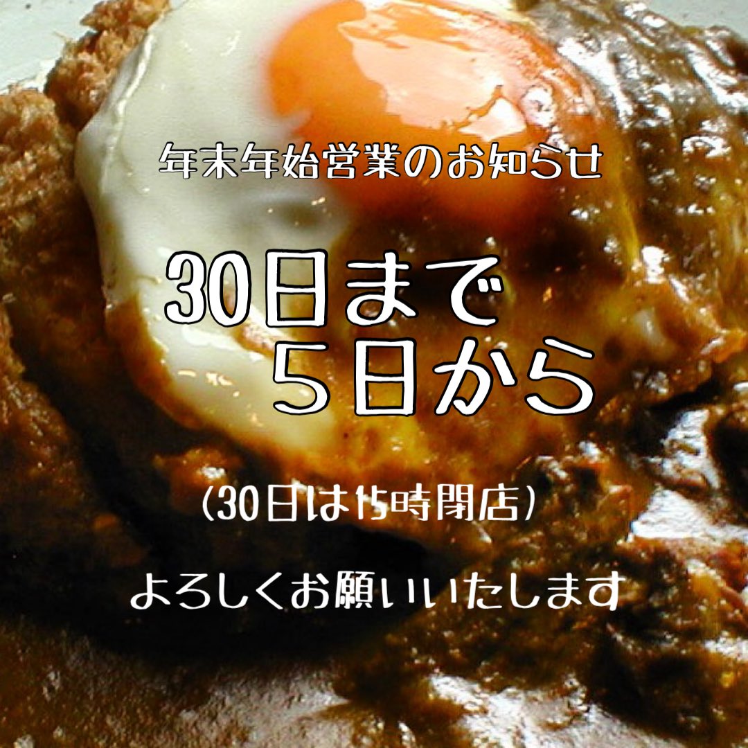 AntaresCafe's tweet photo. 年末年始営業のお知らせです
よろしくお願いいたします
#カフェアンタレス #cafeantares #奈良カレー #奈良欧風カレー #テイクアウトカレー奈良 #ワンオペ店主 https://t.co/Q6Kl06VhQa