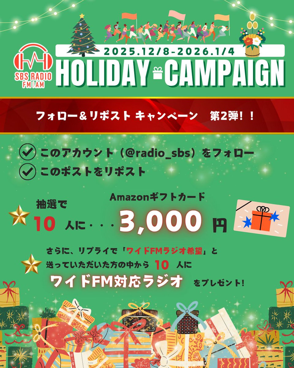 /⋰
#SBSラジオ 
フォロー＆リポスト キャンペーン✨第2弾！
\⋱

Amazonギフトカード3,000円を10人に🎁
✅このアカウント(<a href="/radio_sbs/">【公式】静岡放送SBSラジオ</a>)をフォロー
✅このポストをリポスト
これで応募完了👍1/4(日)締切！

さらに、ワイドFM対応ラジオも🎁
詳しくは👇をチェック！

#SBSラジオホリデーキャンペーン