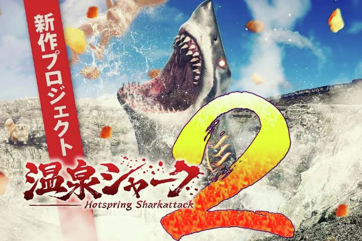 国産サメ映画『温泉シャーク2』サメの数が増えすぎて“被害者”が足りなくなる。「悲鳴ドナー」として断末魔などを公募開始
news.denfaminicogamer.jp/news/251223x

来夏の公開に向けて制作中だが「襲われる人間の声」が物理的に枯渇。制作側の喉も限界とのこと。採用された悲鳴は加工され、劇中のどこかで響き渡る