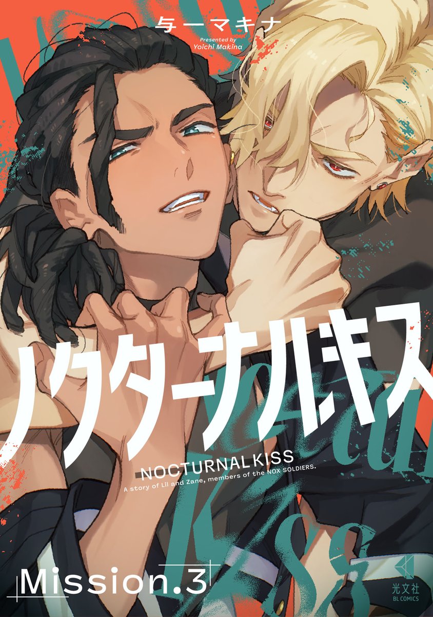 kobunsha_comic's tweet photo. ⋰𝑵𝑬𝑾⋰配信予告&amp;冒頭公開✨

『ノクターナルキス』第3話
✑与一マキナ @41_MKN
 
奔放なリルに対し、リルのすべてが欲しいと思いを募らせる相棒のゼインは…?! 傭兵バディ‍❤️‍🔥執着心覚醒編！

🐺攻☽ エリートお坊ちゃん／堅物
🚬受☽ 問題児／ヤリ×ン／褐色

12月28日㊐一斉配信スタート.ᐟ.ᐟ https://t.co/2sAqZUxUJB