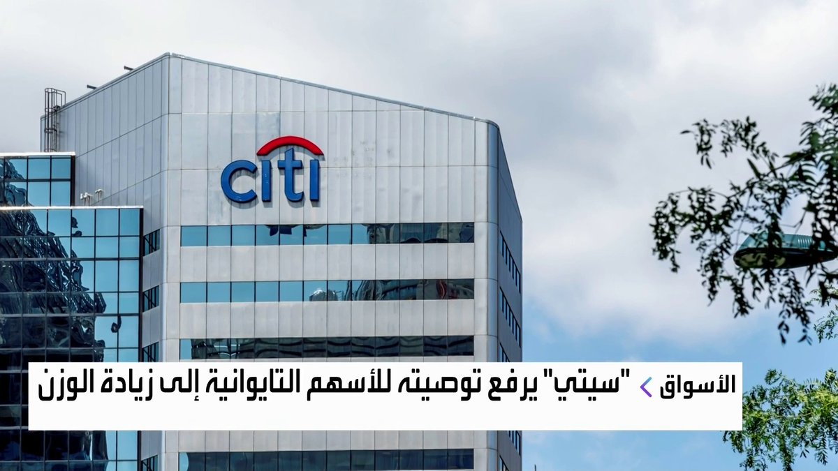 "سيتي" يرفع توصيته للأسهم التايوانية إلى زيادة الوزن الأسواق العربية _Business 