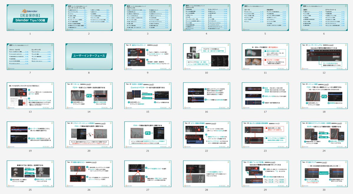 『BlenderTips大全100』配布します。

YouTubeで解説したTipsを、スライド207枚にまとめました。これは販売も考えたんですが、いい時期なので、お年玉プレゼントにしちゃいます。

1/2(金)に配布予定です。