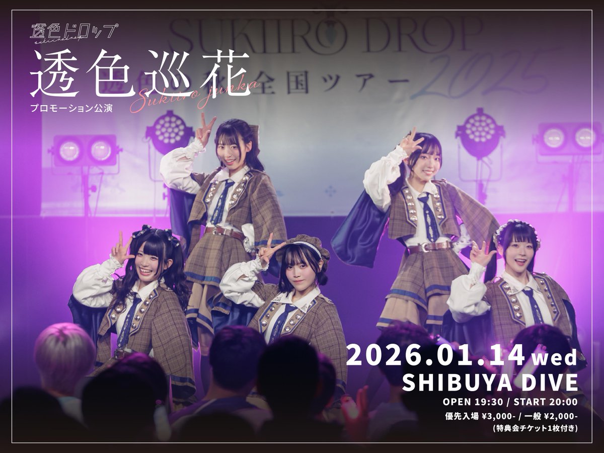 1/14(水) プロモーション公演『透色巡花』🌸🤍 OP19:30／ST20:00