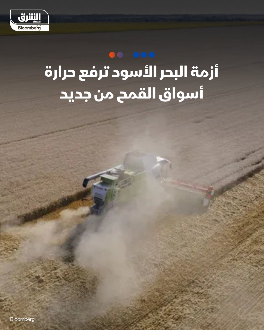 أسعار القمح تواصل التداول قرب أعلى مستوياتها في أسبوع. المخاوف تتصاعد بشأن تعطل الإمدادات من منطقة البحر الأسود. عقود القمح الآجلة في شيكاغو استقرت بعد ارتفاعها بنسبة وصلت إلى 1.7% في الجلسة السابقة. 