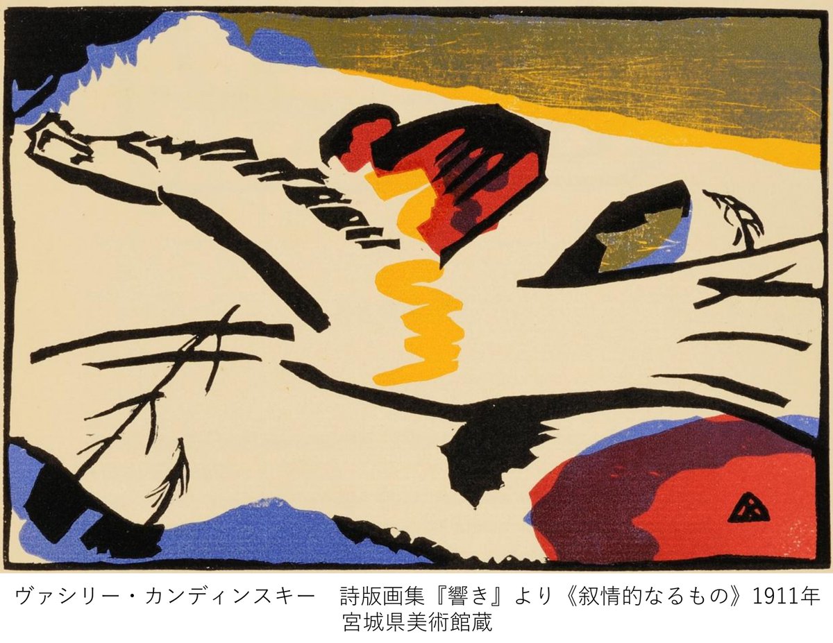 午年！コレクション紹介②】 カンディンスキー作《叙情的なるもの》は