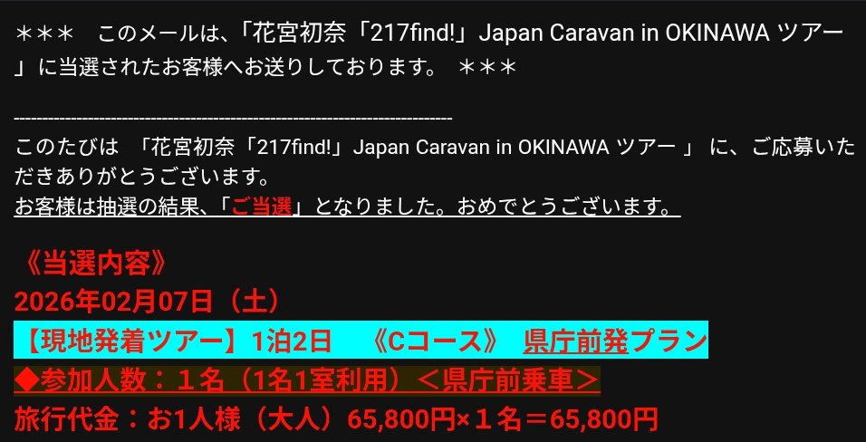 Japan Caravan in OKINAWA ツアー当選しました！ ひとまず、第1部