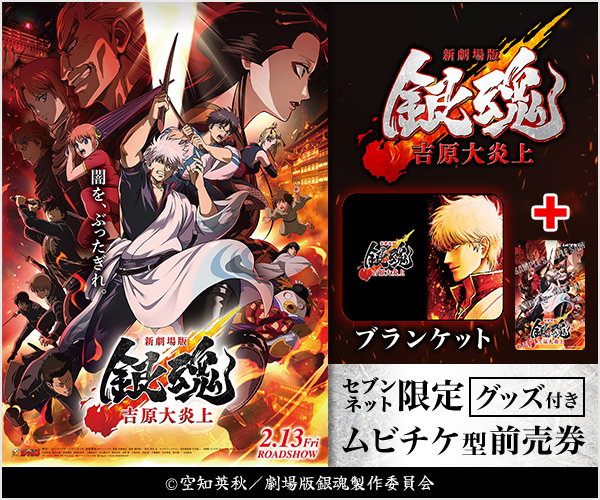 新劇場版銀魂 -吉原大炎上-』 ＼ 🔥ムビチケ前売券情報(2/2