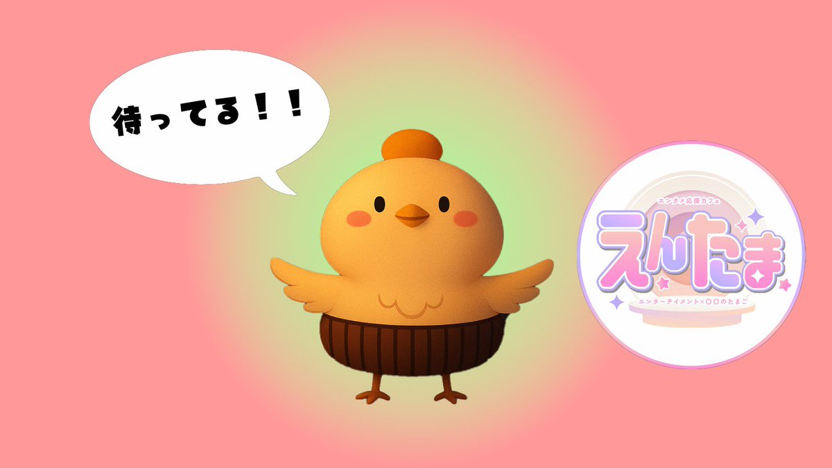 entama_cafe's tweet photo. 🐣┈┈┈ えんたま ┈┈┈🐣
📅2025年12月28日（日）
お客様のご来店を心よりお待ちしております✨
・・・━━━☆・・・━━━☆
💫本日のお給仕メンバー💫
◇15：00〜
🥚熊井しろ @entm_93i 
🥚五月雨さりか @samidareSARIKA 
🥚もふ @entm_mofu 
🥚天乃めあ @mea_entama_2 

◇16：30〜
🥚えむ @panpuking2525

◇18：00〜
🥚棺姫黒 @H_Kuroi_ch 
🥚君乃めりぃ@kimino0401
🥚リオル @riorun_ru

◇19：00〜
🥚いちご @ichigochan___0
・・・━━━☆・・・━━━☆
#秋葉原コンカフェ #コンカフェ