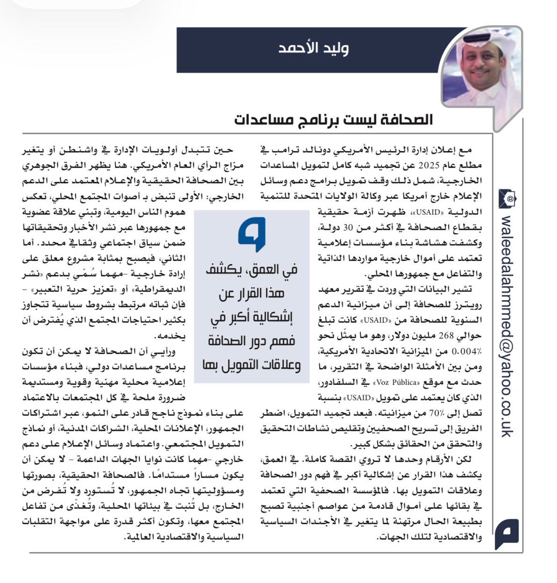 الصحافة ليست برنامج مساعدات!

مع إعلان إدارة الرئيس الأمريكي دونالد ترامب في مطلع عام 2025 عن تجميد شبه كامل لتمويل المساعدات الخارجية، شمل ذلك وقف تمويل برامج دعم وسائل الإعلام خارج أميركا عبر وكالة الولايات المتحدة للتنمية الدولية (USAID)، ظهرت أزمة حقيقية في قطاع الصحافة في