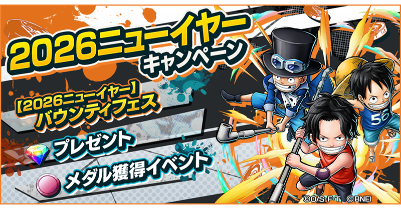 2026ニューイヤーキャンペーン】 「ASL エース＆サボ＆ルフィ」が新
