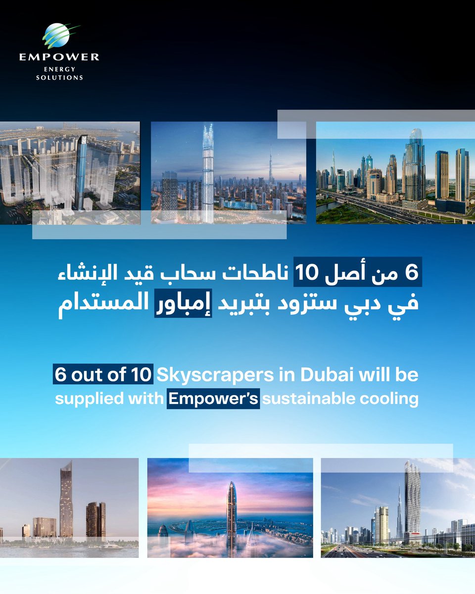 من بين 10 ناطحات سحاب قيد الإنشاء في دبي، 6 منها ستزود بخدمات "إمباور" المستدامة، في خطوة تعكس التوجه المتزايد نحو حلول ذكية تقلل استهلاك الطاقة وتعزز كفاءة المدن.
مع إمباور، لا نواكب نمو دبي فحسب، بل نساهم في بناء مستقبل أكثر استدامة للأجيال القادمة

#إمباور #الاستدامة