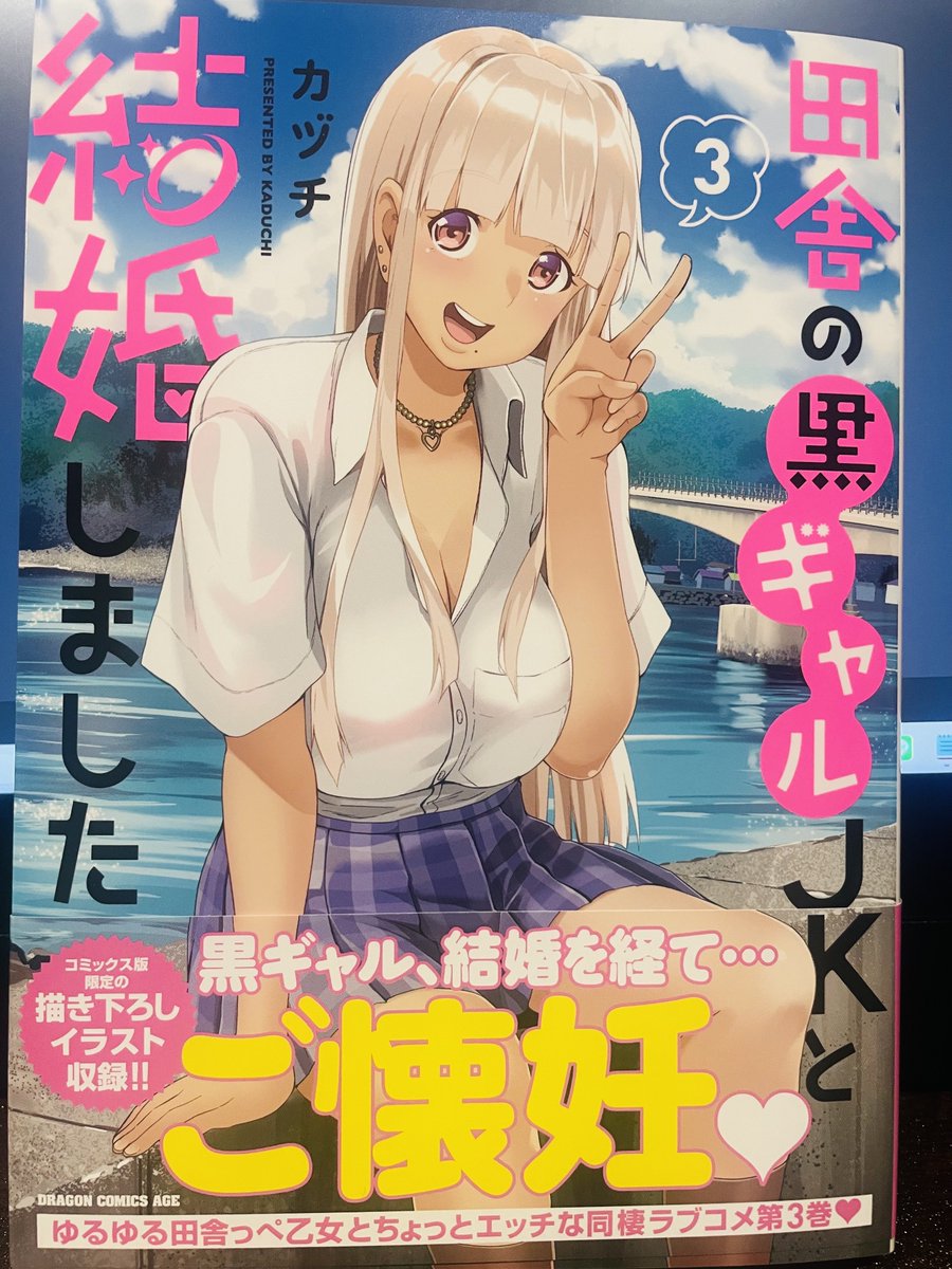 田舎の黒ギャルJkと結婚しました3巻の献本きましたッ
表紙の出来は過去一良いですッ✌
もちろん本文も良い出来ですよ～
 田舎の黒ギャルJk3巻は1月9日発売 
☟予約はこちらから☟
Amazon:https://t.co/oKooTf6SmW
メロンブックス:https://t.co/BLQUL2jjWy
ゲーマーズ:https://t.co/0JLJP96Dub 