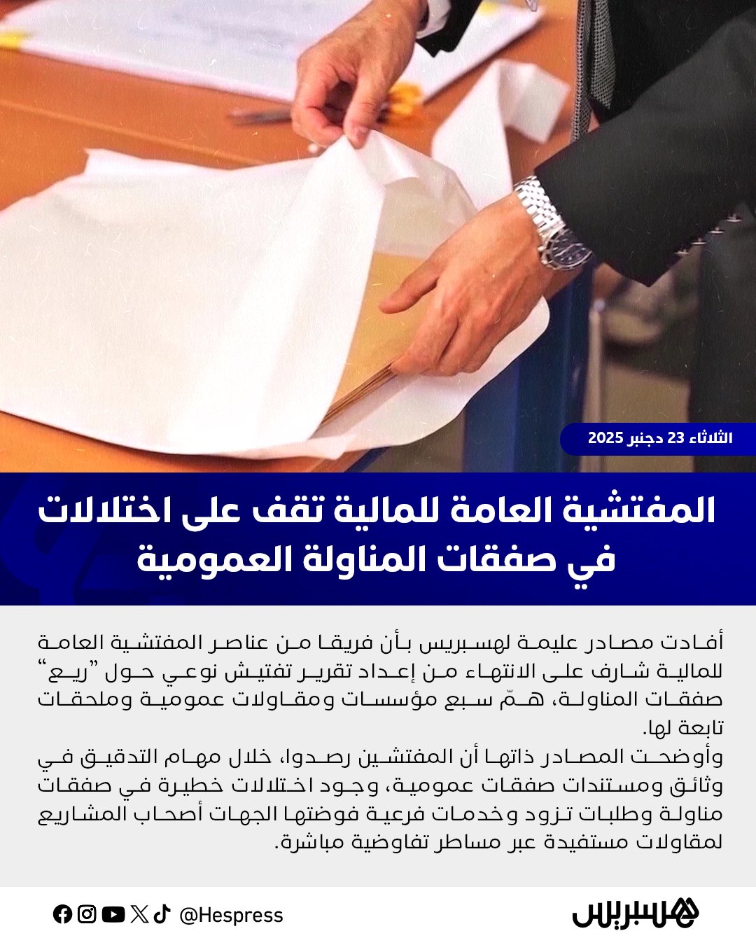 أفادت مصادر عليمة لهسبريس بأن فريقا من عناصر المفتشية العامة للمالية شارف على الانتهاء من إعداد تقرير تفتيش نوعي حول ريع صفقات المناولة، همّ سبع مؤسسات ومقاولات عمومية وملحقات تابعة لها.. وأوضحت المصادر ذاتها أن المفتشين رصدوا، خلال مهام التدقيق في وثائق ومستندات صفقات عمومية، وجود اختلالات خطيرة في صفقات مناولة وطلبات تزود وخدمات فرعية فوضتها الجهات أصحاب المشاريع لمقاولات مستفيدة عبر مساطر تفاوضية مباشرة.. وأكدت كشف تسريبات من مجريات عمليات التدقيق عن اختلالات خطيرة في صفقات مناولة فوتتها مؤسسات ومقاولات عمومية إلى مستفيدين في إطار مساطر تفاوضية مباشرة؛ ما اضطر مصالح التفتيش إلى توجيه آمرين بالصرف وخزنة مكلفين، بشكل عاجل، نحو تجميد التأشير على متأخرات لفائدة مقاولات، إلى حين انتهاء الافتحاص المالي والتوصل بالوثائق المبررة للنفقات. #المغرب 