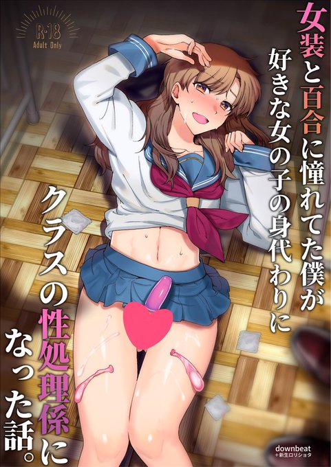 【downbeat C107新刊】
『女装と百合に憧れてた僕が好きな女の子の身代わりにクラスの性処理係になった話』

女装趣味の主人公が好きな女子を庇って代わりに『性処理係』に…!?というお話です。
前回とは関係なく単品で読めます🐱

DL販売:1月末～
早く読みたい人は紙版で!
#C107 #男の娘 #メス男子 