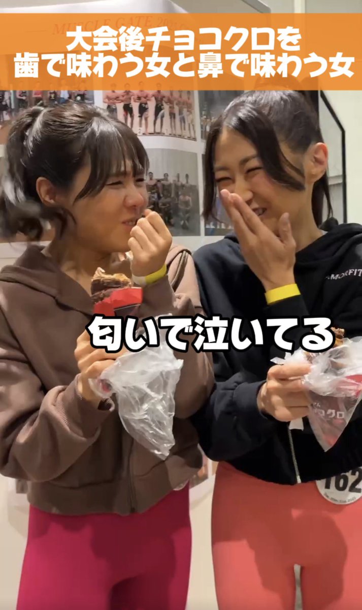 【大会直後チョコクロ】
えりか<a href="/e_nikunohi/">erika</a> が空前の名言を発してくれました🦷↓
youtube.com/shorts/oZJQ7Do…

ちゃんとカメラに納めててくれたともちんも最高である📷✨

#マッスルゲート
#ジャパンカップ
#ウーマンズレギンスフィットネス