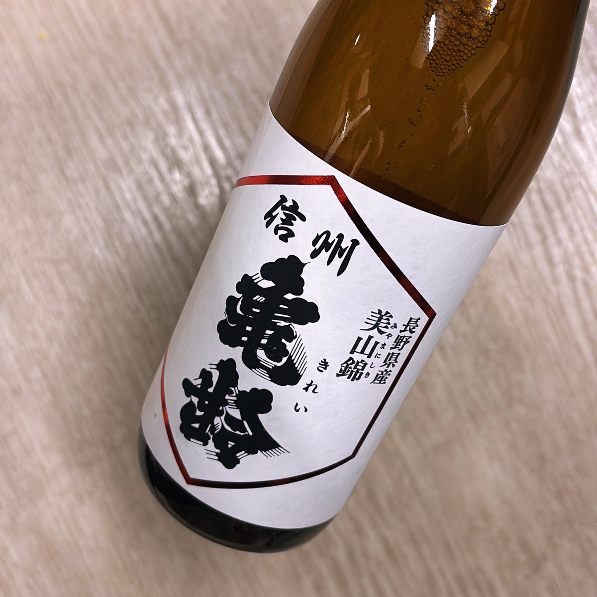 信州亀齢 純米吟醸 美山錦」 1800ml–3,850円（税込）720ml生–2,090円