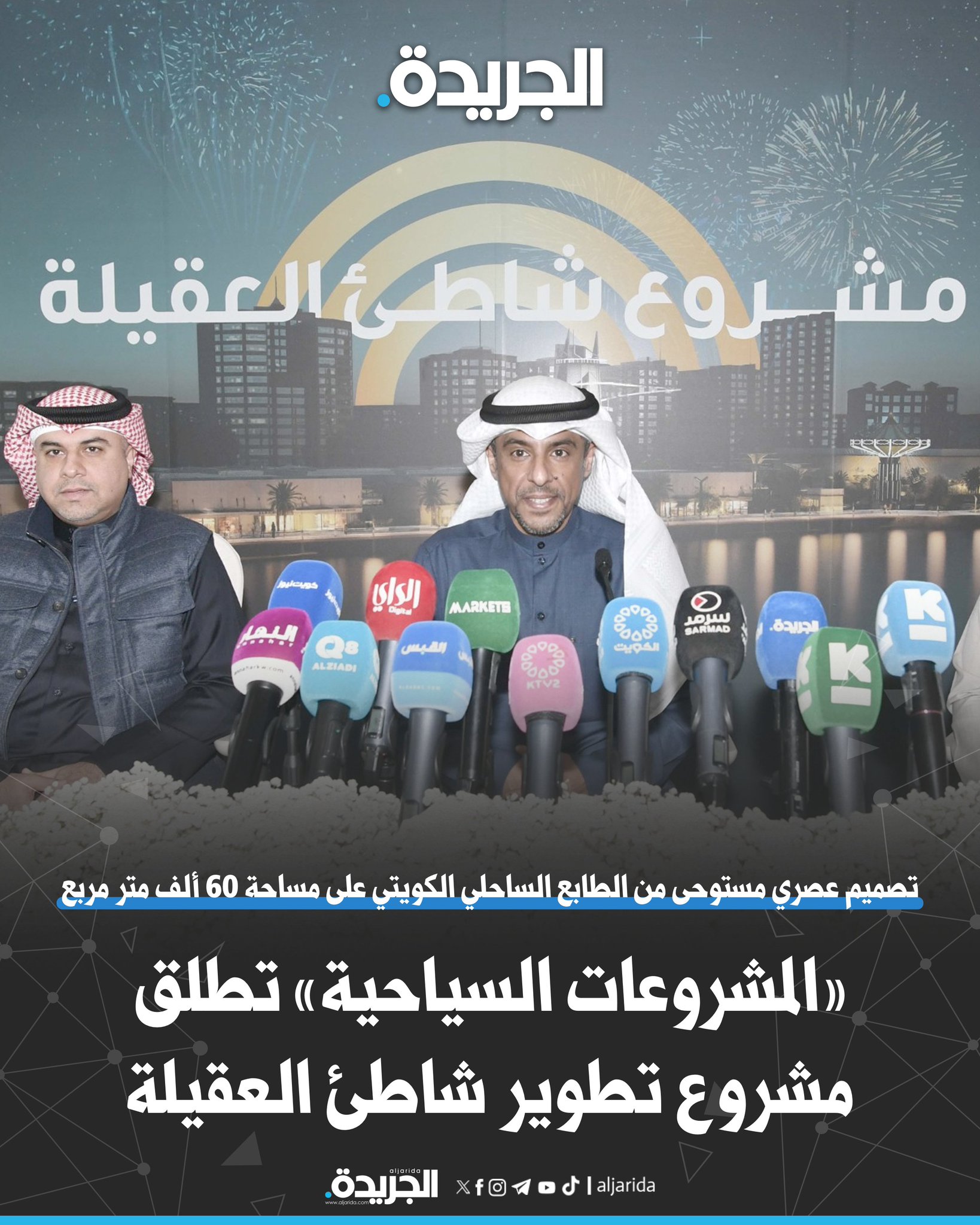 «المشروعات السياحية» تطلق مشروع تطوير شاطئ العقيلة لتعزيز القطاع السياحي في البلاد. تصميم عصري مستوحى من الطابع الساحلي الكويتي على مساحة 60 ألف متر مربع. المشروع يشمل صالة ترفيهية للأطفال ونادٍ صحي ووحدات للمطاعم والمقاهي والـ«Drive-Thru». يضم قاعة على مساحة تتجاوز 4 آلاف متر مربع لاستضافة الفعاليات والمؤتمرات والمعارض والأعراس 