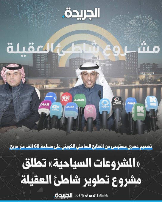 «المشروعات السياحية» تطلق مشروع تطوير شاطئ العقيلة لتعزيز القطاع السياحي في البلاد. تصميم عصري مستوحى من الطابع الساحلي الكويتي على مساحة 60 ألف متر مربع. المشروع يشمل صالة ترفيهية للأطفال ونادٍ صحي ووحدات للمطاعم والمقاهي والـ«Drive-Thru». يضم قاعة على مساحة تتجاوز 4 آلاف متر مربع لاستضافة الفعاليات والمؤتمرات والمعارض والأعراس 