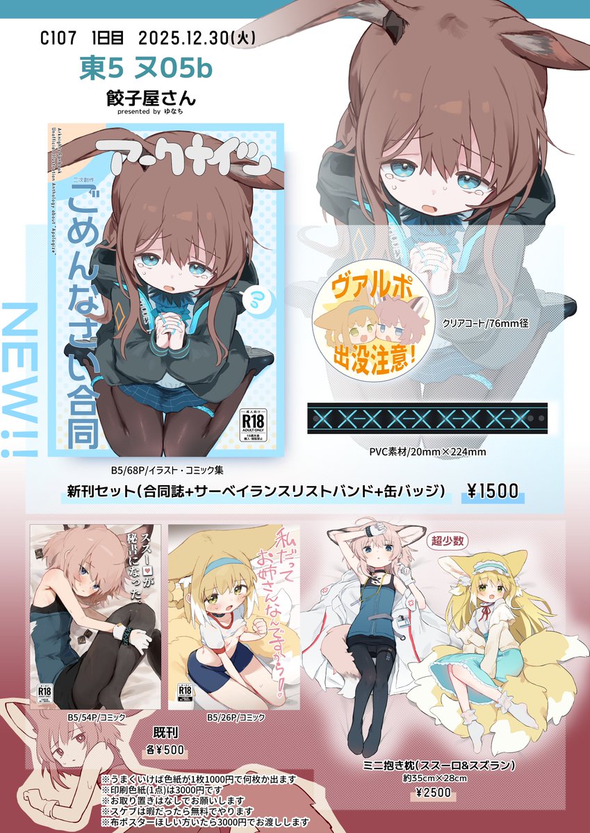 コミックマーケット107のお品書きです!!🐰

1日目 12/30
東5 ヌ05b 餃子屋さん

ごめんなさい合同出します!
既刊2作増刷したので置いてます。
委託販売もあるので引用のお品書きもチェックだ!!

よろしくお願いします! 