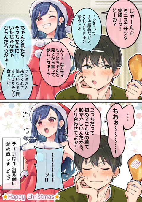 幼なじみカップルのクリスマス<2024再>
チキンorミニスカサンタ? 