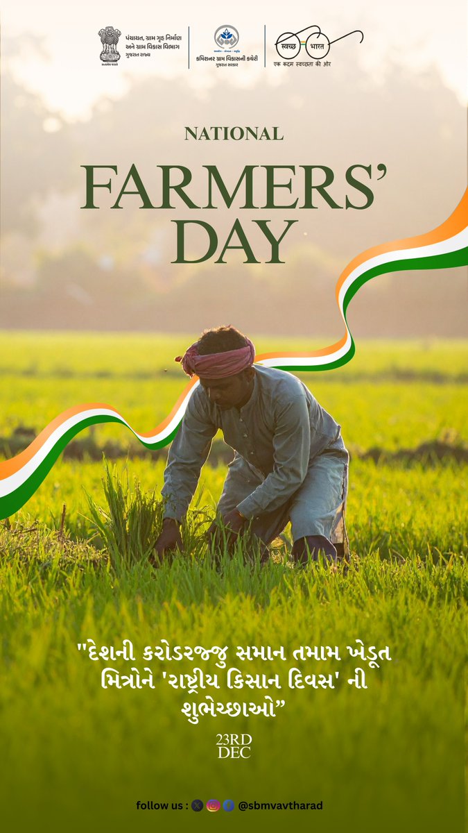 sbmvavtharad's tweet photo. "જય જવાન, જય કિસાન! 🌾 જગતના તાત ને રાષ્ટ્રીય ખેડૂત દિવસની હાર્દિક શુભકામનાઓ."

@collectorsvavtharad @drdavavtharad #KisanDiwas #FarmersDay #KhedutDivas #Annadata #JaiKisan #IndianFarmer #Gujarat #vavtharad #tharad #vav https://t.co/M9Gqa58rIY