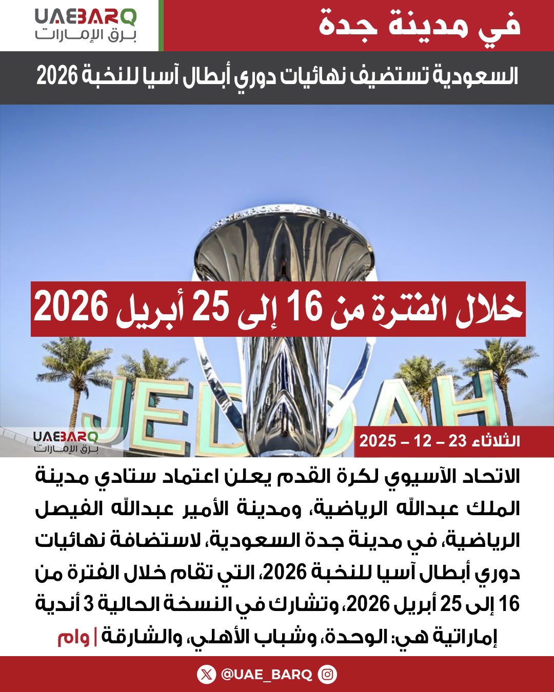 السعودية تستضيف نهائيات دوري أبطال آسيا للنخبة 2026 | وام 