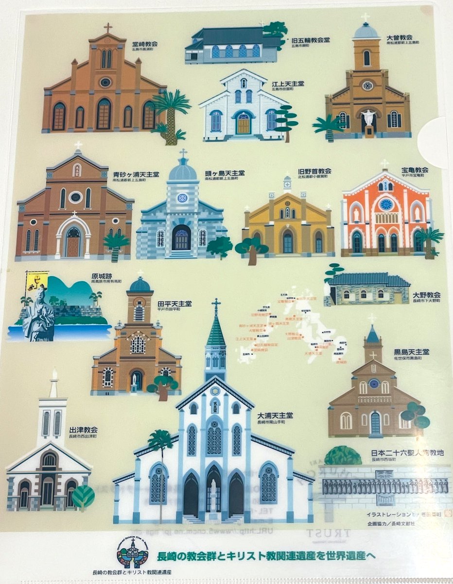 長崎の教会群とキリスト教関連遺産を世界遺産へ」クリアファイル、今と