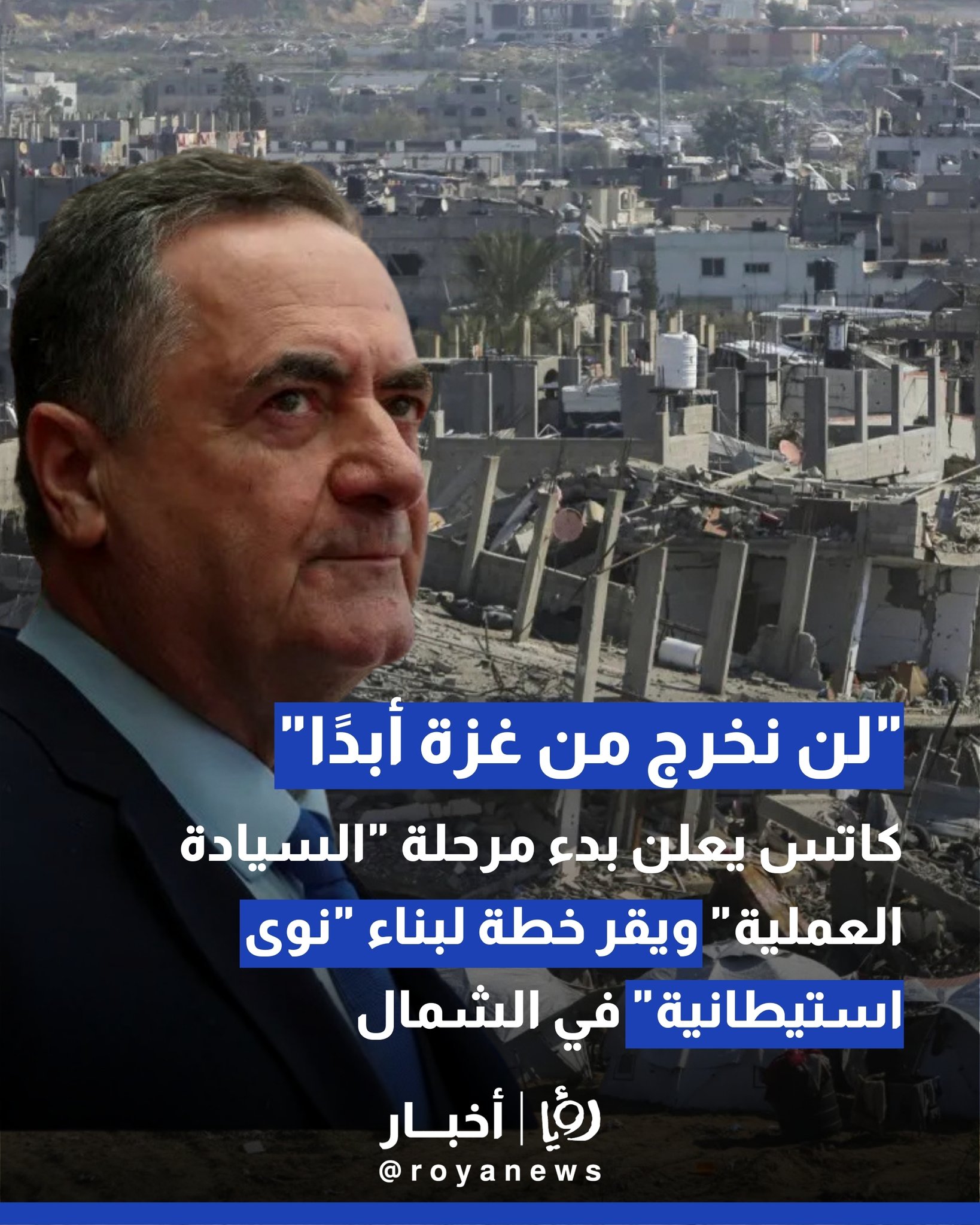 "لن نخرج من غزة أبدًا".. كاتس يعلن بدء مرحلة "السيادة العملية" ويقر خطة لبناء "نوى استيطانية" في الشمال #عاجل 