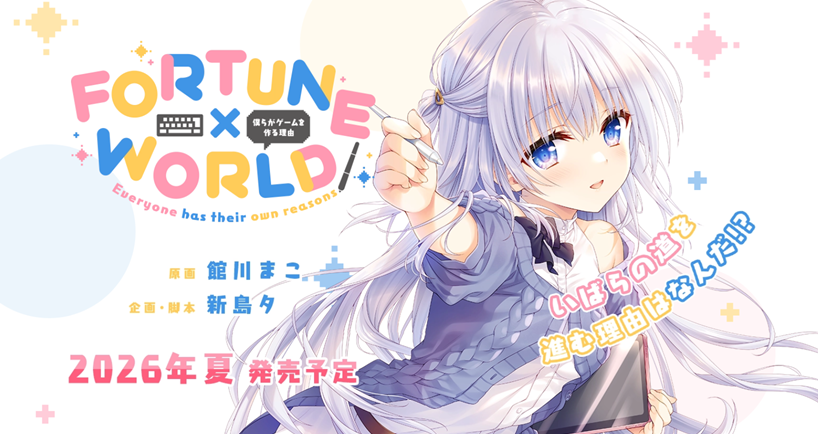 fortuneglovety's tweet image. FORTUNE×WORLD～僕らがゲームを作る理由～
第一弾、情報公開いたしました。
glovety.product.co.jp/fortune/

来年２、３月頃ムービー公開と予約開始を予定しています。
よろしくお願いします。
＃FORTUNE