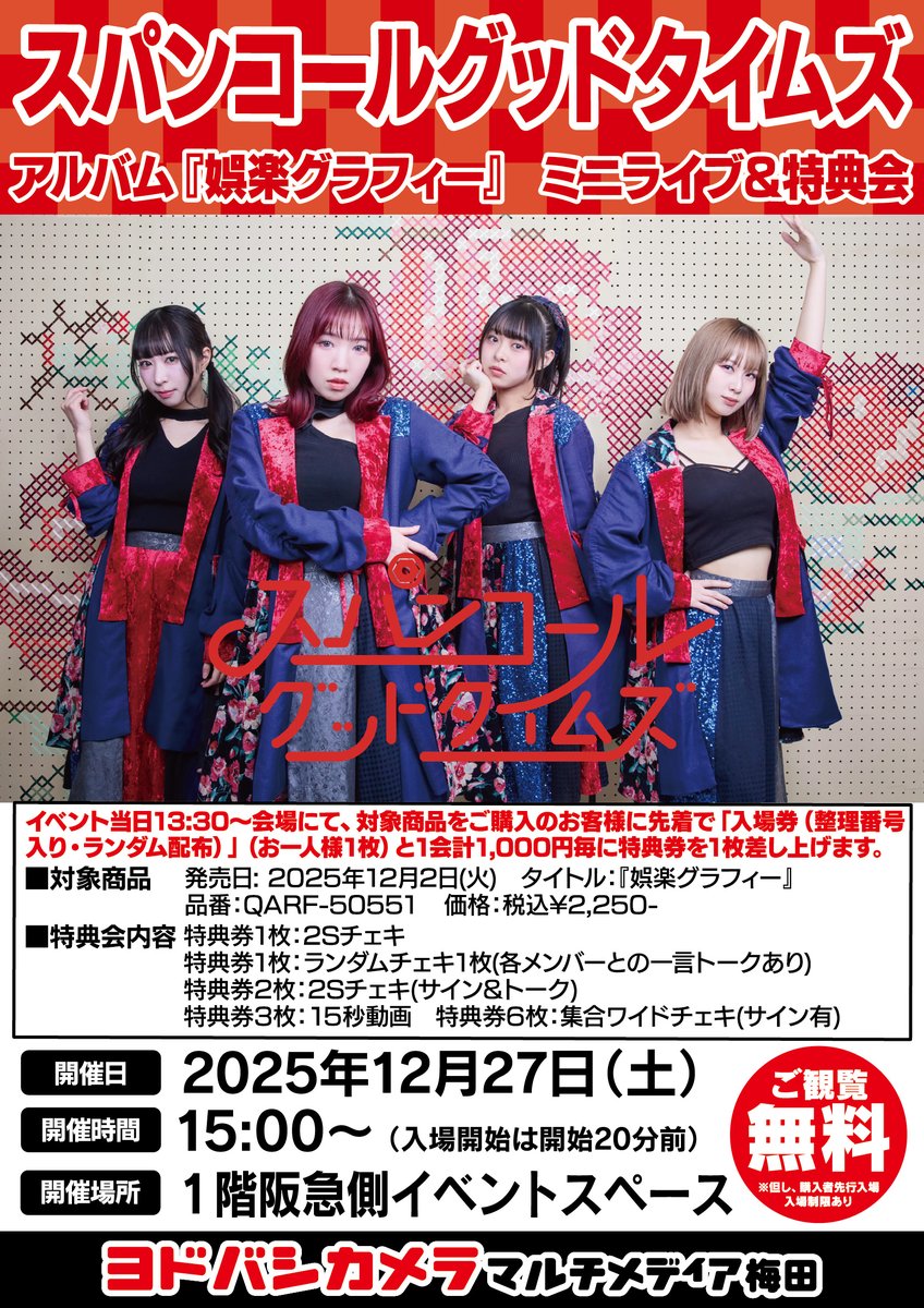 ヨドバシ梅田 イベント情報／ スパンコールグッドタイムズ アルバム