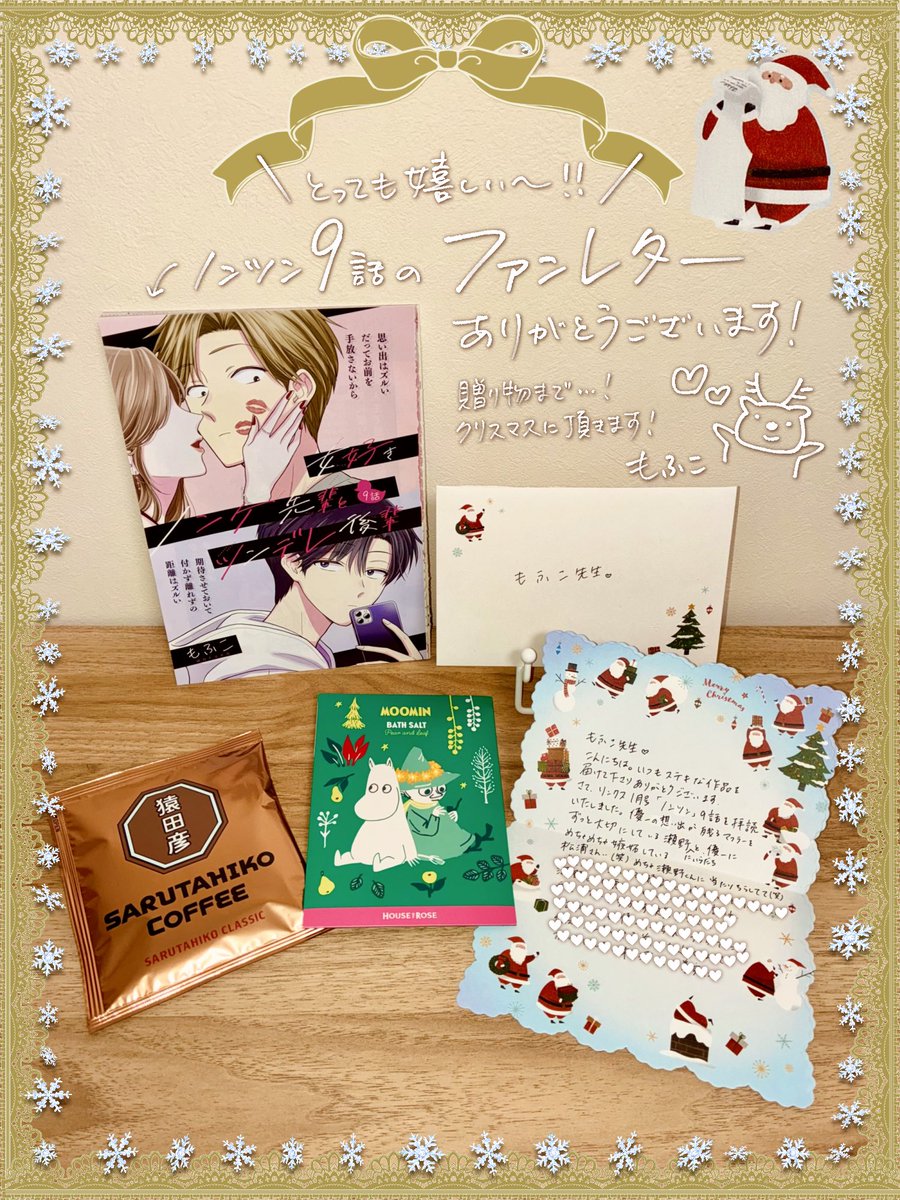 Twi_mof's tweet photo. #ノンツン 9話のファンレター頂きました〜💖‼️
ストーリー苦労した回なのでとても嬉しい😭
続きも楽しみとのお言葉に大変励まされました

そして便箋のサンタさん🎅がかわいすぎて😍
メールの時代にこんな温もりのあるお手紙＆贈り物を頂けて幸せです🥹
いつも応援頂き本当にありがとうございます🫶💕 https://t.co/FFX0jtPpVl