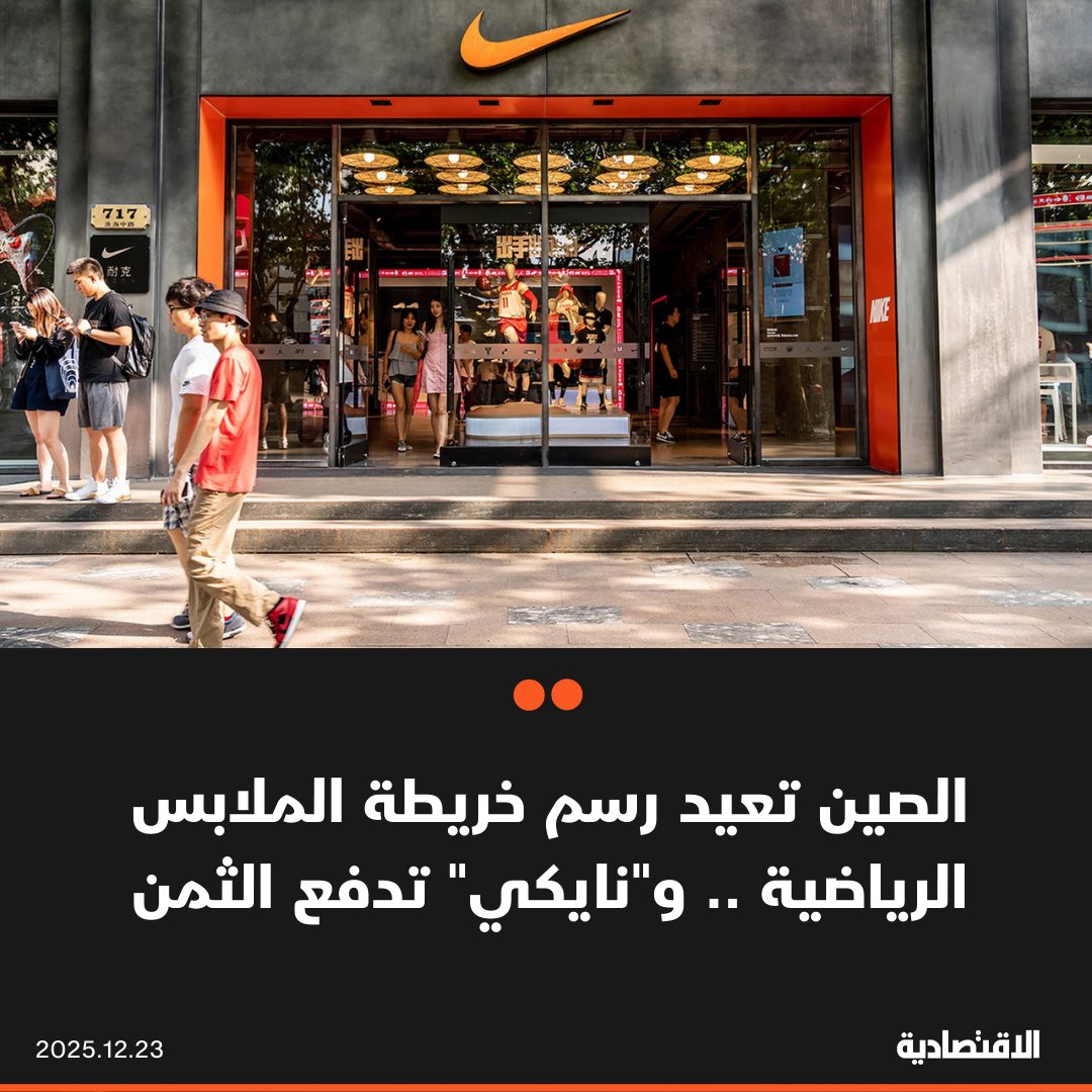 لطالما كانت الشعارات العالمية مثل نايكي أو أديداس رمزا للجاذبية لدى جيل كامل من المستهلكين الصينيين، غير أن هذا الارتباط العاطفي بدأ يتغير، في وقت تواجه فيه شركات الملابس الرياضية العالمية ضغوطا متزايدة من منافسين محليين باتوا أكثر قربا من أذواق السوق، حيث ذهب ضحيتها نايكي التي تراجعت إيرادتها الربعية في الصين 16% إلى 1.42 مليار دولار 