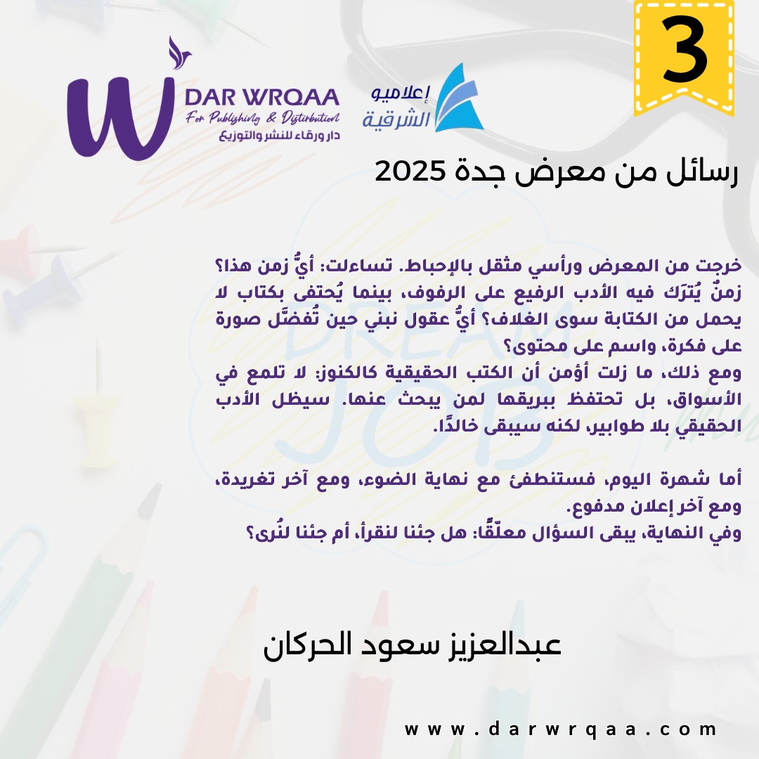 رسائل من معرض جدة للكتاب 2025
#معرض_جدة_الدولي_للكتاب_2025
#دار_ورقاء