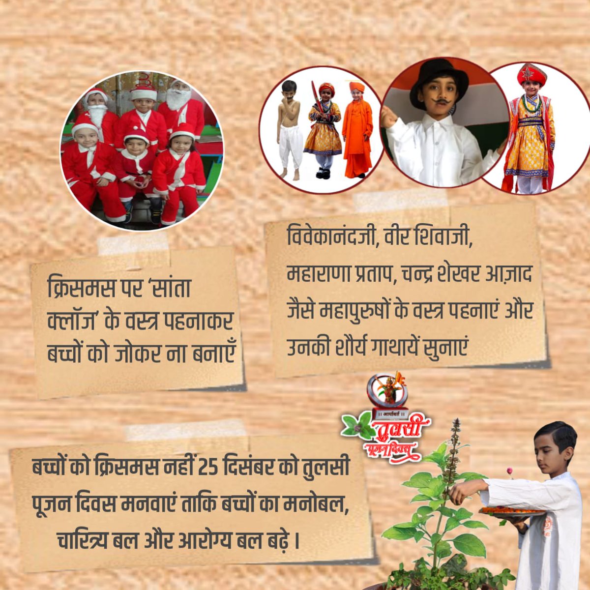 #25Dec_तुलसी_हमारी_संस्कृति_हमारा_त्यौहार
25 December को 
Sant Shri Asharamji Bapu प्रेरित तुलसी पूजन दिवस मनाकर हम सिद्ध करते है कि भारतीय पर्व प्रकृति, स्वास्थ्य और आत्मिक विकास से जुड़े है। तुलसी औषधीय गुणों से भरपूर और आध्यात्मिक दृष्टि से भी पावन मानी गई है।