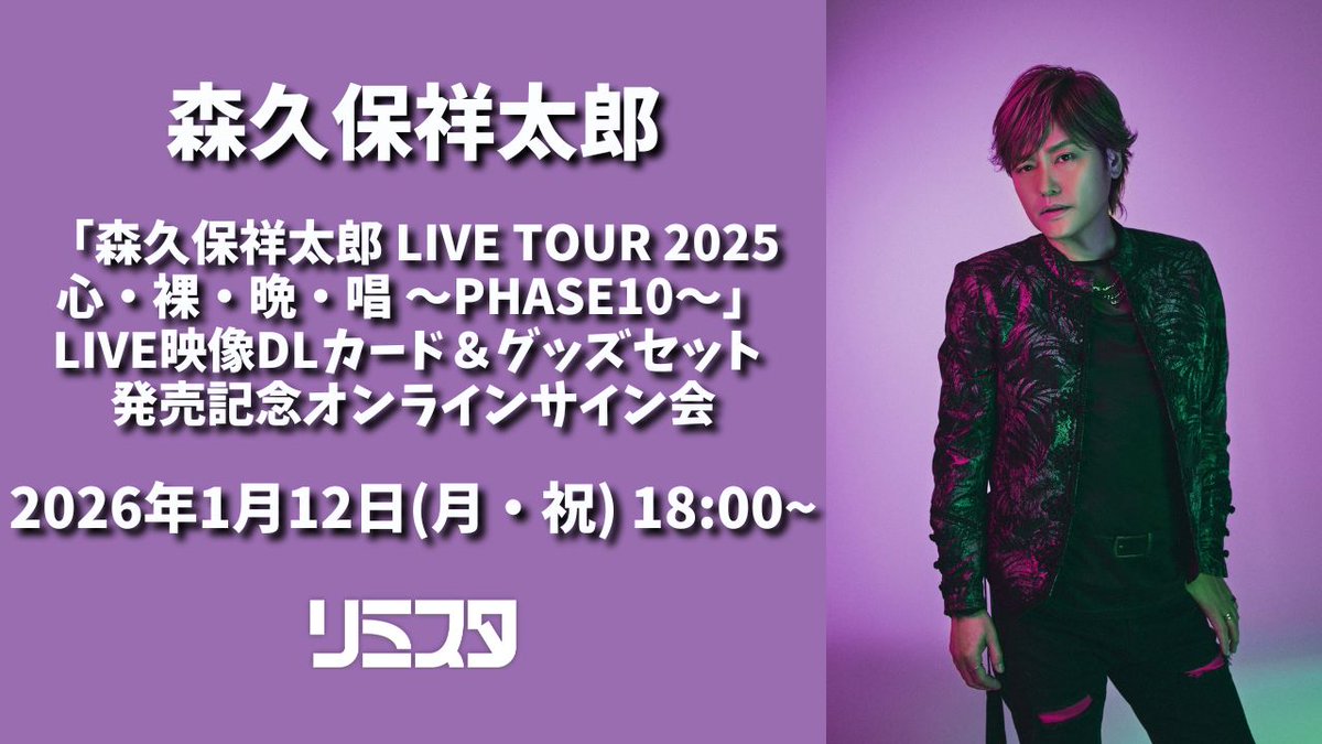 📣販売受付中📣／ 「森久保祥太郎 LIVE TOUR 2025心・裸・晩・唱