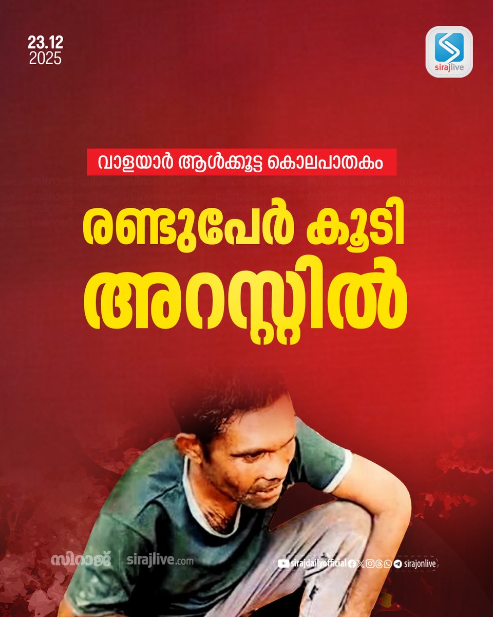 വാളയാര്‍ ആള്‍ക്കൂട്ട കൊലപാതകം; രണ്ടുപേര്‍ കൂടി അറസ്റ്റില്‍
sirajlive.com/walayar-mob-ly…
#LatestNews #SirajDaily #Sirajlive