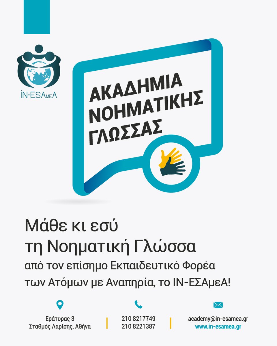 ✍️ΑΚΑΔΗΜΙΑ ΝΟΗΜΑΤΙΚΗΣ ΓΛΩΣΣΑΣ-ΕΓΓΡΑΦΕΣ!!! Για Εγγραφές μπορείτε να επικοινωνείτε στα τηλέφωνα: 210 8217749 και 210 8221387 από Δευτέρα έως Παρασκευή, 11:00-19:00.
✔️Περισσότερες πληροφορίες στην Iστοσελίδα του ΙΝ-ΕΣΑμεΑ: in-esamea.gr/el