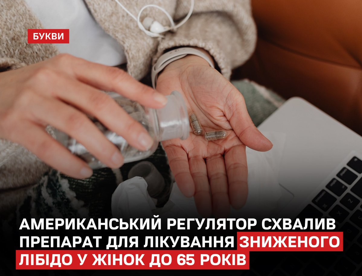 FDA США схвалило препарат флібансерин (Addyi) для лікування гіпоактивного розладу сексуального бажання у жінок у постменопаузі віком до 65 років.
bukvy.org/amerykanskyj-r…

Раніше Addyi, вперше схвалений у 2015 році, дозволяли застосовувати лише жінкам у пременопаузі. Препарат є