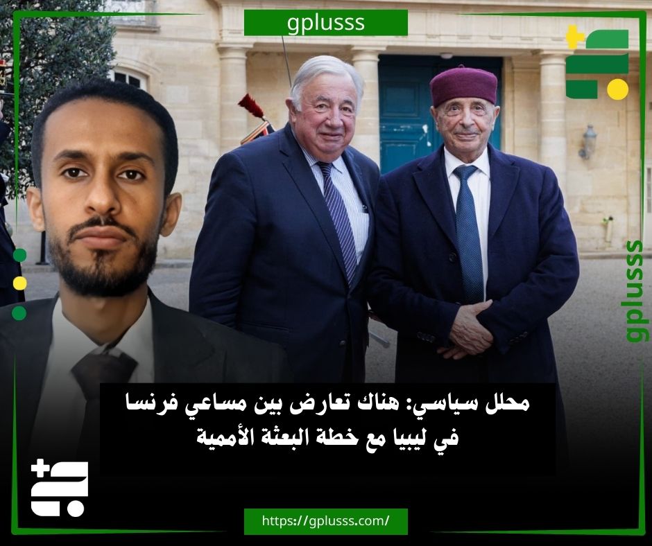 محلل سياسي: هناك تعارض بين مساعي فرنسا في ليبيا مع خطة البعثة الأممية. المحلل السياسي حسام الدين العبدلي، يؤكد أنّ فرنسا متدخلة في ليبيا منذ العام 2011 حتى 2026.. العبدلي قال في تصريحات نقلها موقع إرم نيوز الإماراتي، إنه في الفترة الأخيرة ظهرت باريس بشكل لافت في الملفّ الليبي من خلال زيارة عقيلة صالح إلى فرنسا ولقائه رئيس الجمعية العامة ومجلس الشيوخ ومبعوث الرئيس الفرنسي إلى ليبيا.. المحلل السياسي أفاد بأن كلها لقاءات قالت فيها باريس إنها داعمة للجنة 6+6 وقوانين لجنة 6+6 من أجل الوصول إلى الانتخابات.. العبدلي أوضح أنّ هذا الإعلان يعارض مسار بعثة الأمم المتحدة للدعم في ليبيا الذي ينصّ على تعديل القوانين وتشكيل مجلس مفوضية الانتخابات، والمسار الثالث وهو الحوار المهيكل بالتالي هناك تعارض بين مساعي فرنسا وما تقوم به البعثة الأممية.. العبدلي 