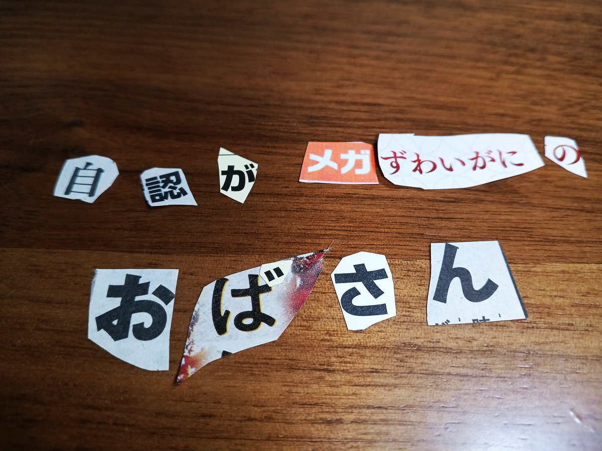 【#アナログネタツイ】