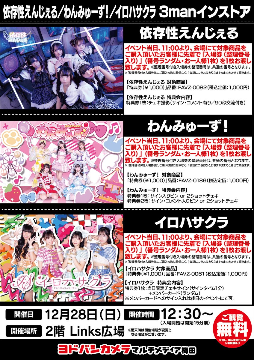 ヨドバシ梅田 イベント情報／ 依存性えんじぇる/わんみゅーず！/イロハ