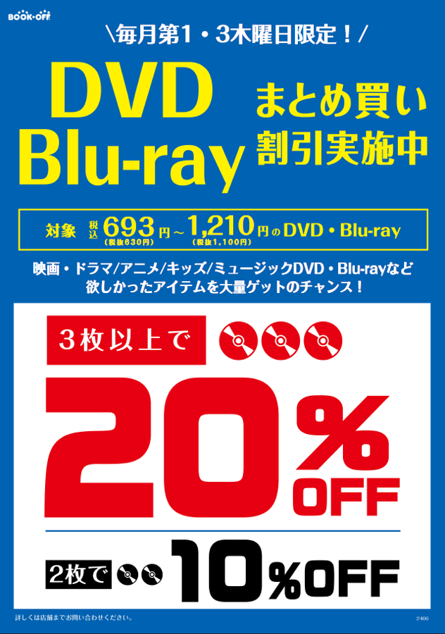ブックオフプラス伊勢原店です 1月8日と1月22日にDVD・Blu-ray