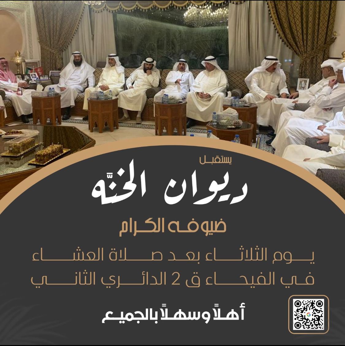 اتشرف بدعوتكم الليلة الثلاثاء بعد صلاة العشاء مباشرة إلى #ديوان_الخنه في #الفيحاء قطعة 2 مقابل الدائري الثاني 
فالف اهلا وسهلا فيكم