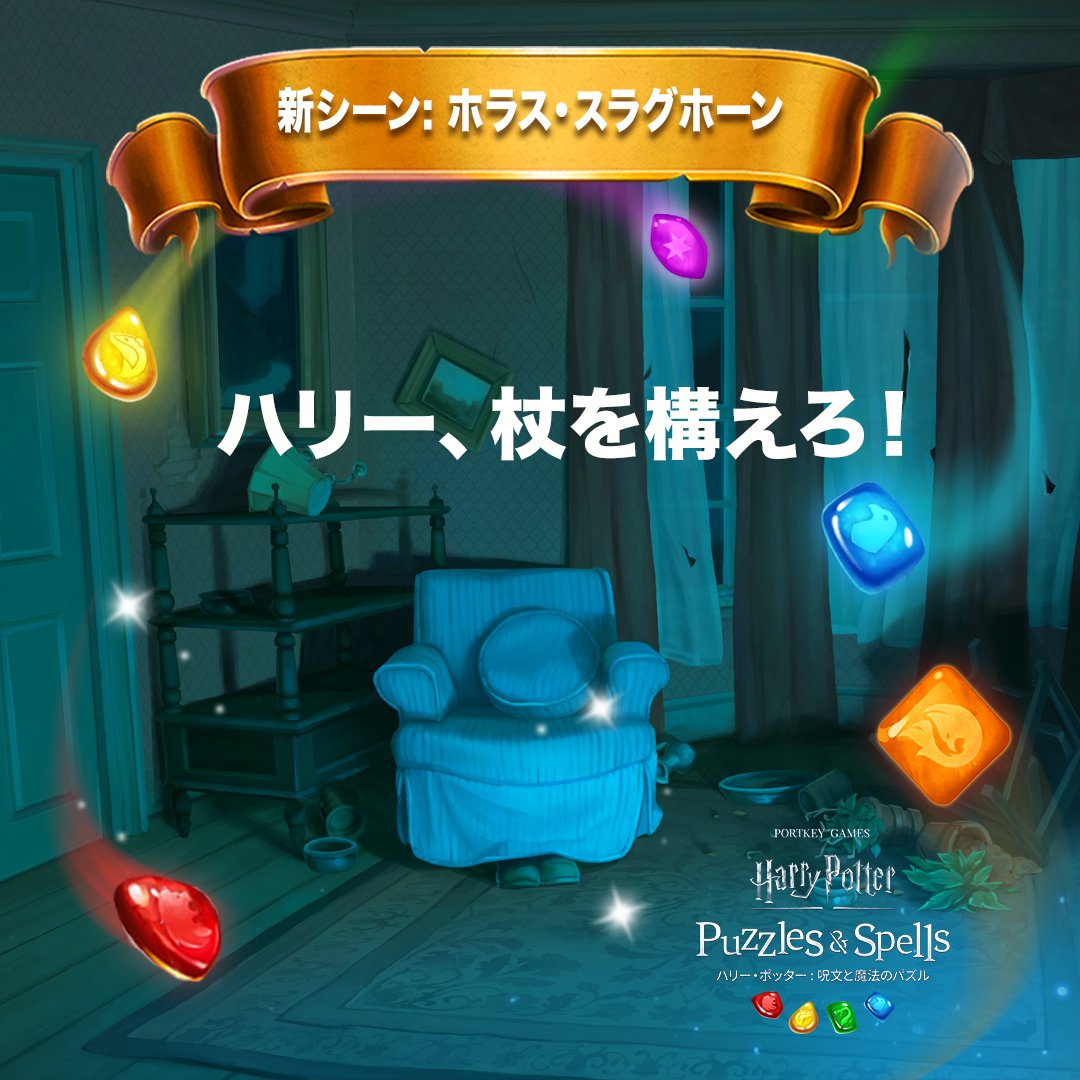 PuzzlesSpellsJP's tweet photo. 【💡トリビアタイム💡】

ホラス・スラグホーンの居間でハリーにこのセリフを言ったのは誰でしょうか？🦉✨

ゲームはこちらから👉 https://t.co/EjrqE2zQVp

#ハリーポッター #呪文と魔法のパズル #ハリポタ https://t.co/ObA4X8j6Rg