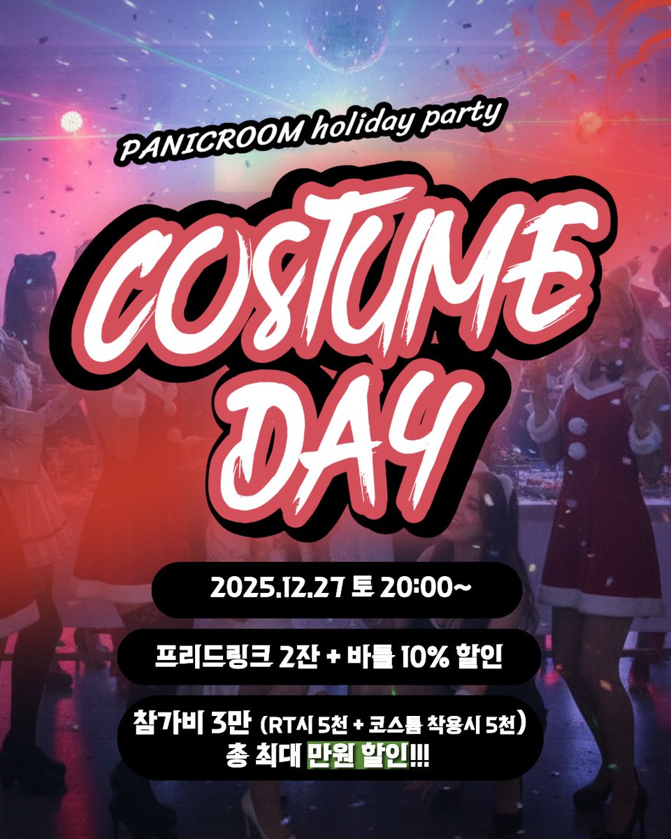 🥃 𝑷𝑨𝑵𝑰𝑪𝑹𝑶𝑶𝑴 𝑯𝒐𝒍𝒊𝒅𝒂𝒚 👗

2025년 마지막 연말을
패닉룸에서 함께하시겠어요? 

올해도 정말 고생하셨습니다!! 
웃고, 마시고, 즐기며 마무리할 시간! 
패닉룸에서 준비한 다양한 송년회 
연말을 제대로 불태워봅시다 🔥

🥃 12/26 (금) 위스키데이

: 드디어 열리는 윕텐더에