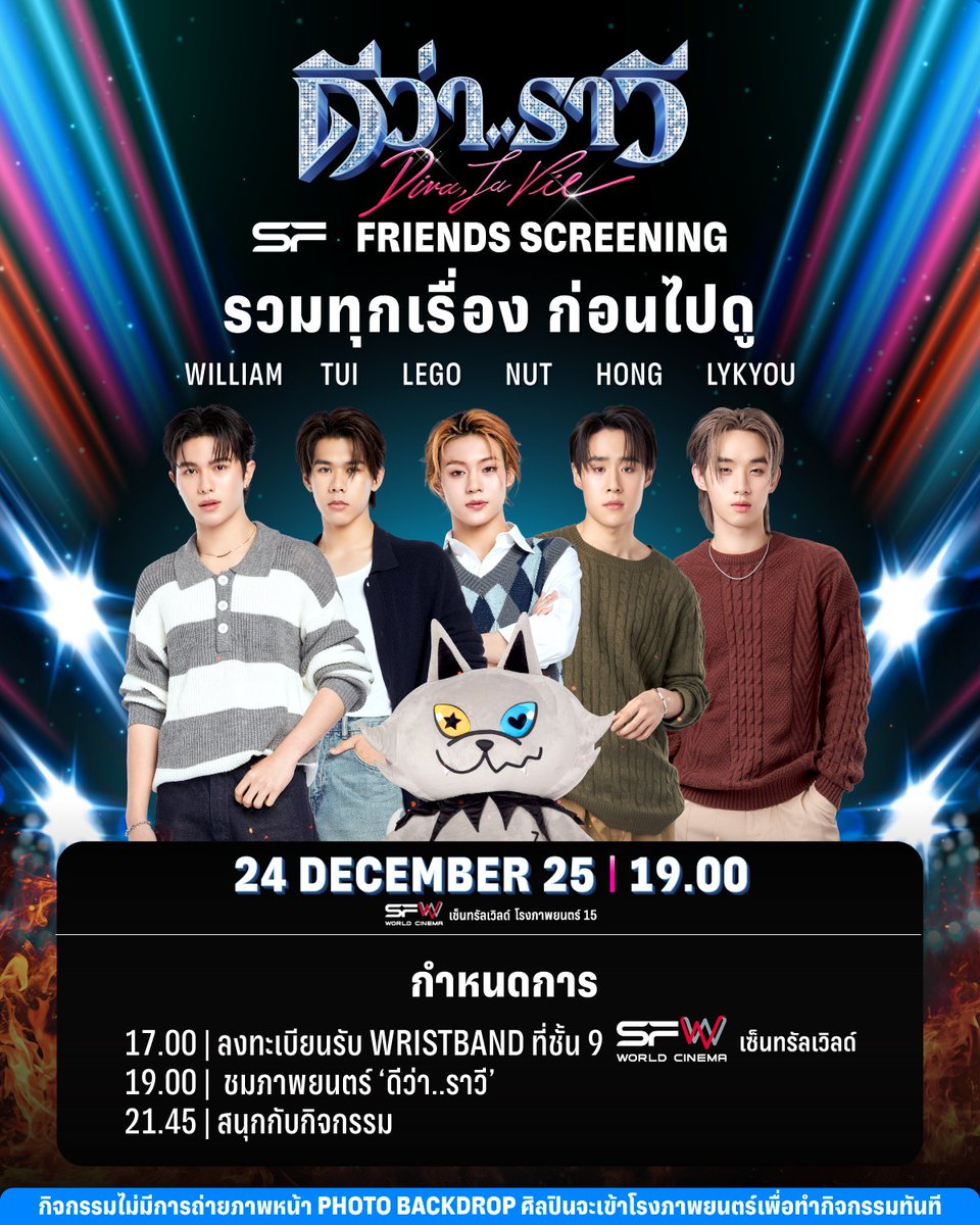 😆รวมทุกเรื่อง ก่อนไปดู
รอบพิเศษ #SFFriendsScreening ดีว่า..ราวี
ที่ SFW เซ็นทรัลเวิลด์ โรงภาพยนตร์ที่ 15

🗓วันที่ 24 ธันวาคม 68
📌รอบเวลา 19.00 น.
🌟พบกับ #LYKN
WILLIAM, TUI, LEGO, NUT, HONG, LYKYOU

🔊กำหนดการ
17.00 น. : ลงทะเบียนรับ WRISTBAND ที่ชั้น 9