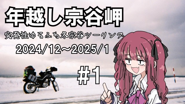 ABaretan's tweet image. 去年の年越し宗谷岬の動画です。
双葉さんと紡乃世さんも出るでよ。

それはそれとして一年過ぎるの早い...早くない？

突発性ゆるふわ冬宗谷ツーリング2024～2025 その1
nico.ms/sm45757404?ref…

#sm45757404
#ニコニコ動画
#夏色花梨