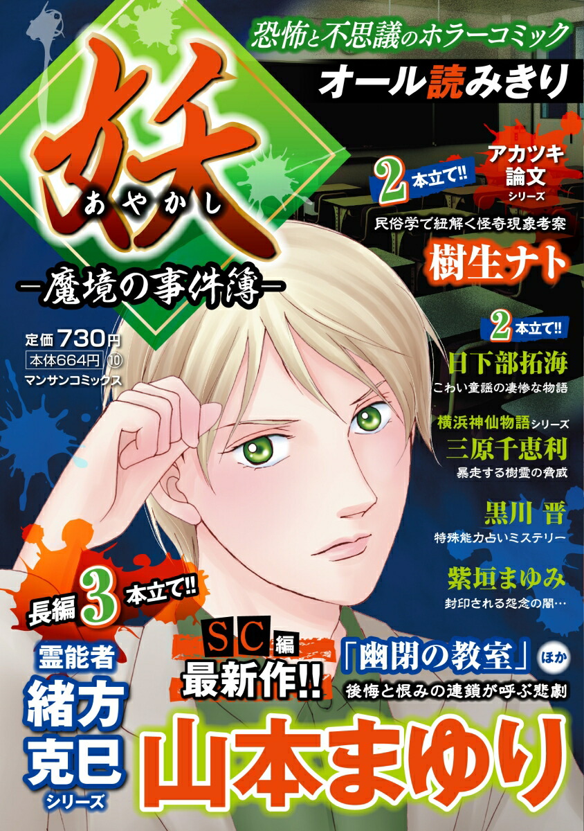 山本まゆり　漫画　コミック 妖－激情の事件簿－ (マンサンコミックス) | 山本 まゆり |本 | 通販